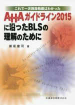 【中古】 AHAガイドライン2015に沿ったBLSの理解のために これで一次救命処置はわかった/瀬尾憲司(著者)