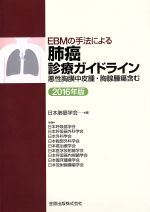 【中古】 EBMの手法による肺癌診療ガイドライン(2016年版) 悪性胸膜中皮腫・胸腺腫瘍含む／日本肺癌学会(編者)