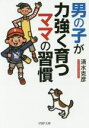【中古】 男の子が力強く育つママの習慣 PHP文庫/清水克彦(著者)