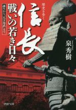 【中古】 歴史を歩く 信長戦いの若き日々 誕生から 天下布武 まで PHP文庫／泉秀樹 著者 