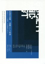 【中古】 社会の芸術/芸術という社会 社会とアートの関係、その再創造に向けて/北田暁大(編者),神野真吾(編者),竹田恵子(編者),志田陽子(編者)