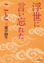 【中古】 浮世に言い忘れたこと 小学館文庫／三遊亭圓生(著者)