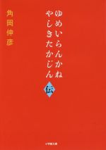 【中古】 ゆめいらんかね　やしきたかじん伝 小学館文庫／角岡伸彦(著者)