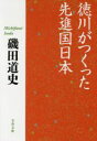 【中古】 徳川がつくった先進国日本 文春文庫／磯田道史(著者)