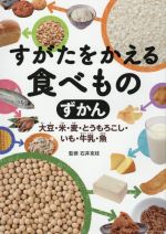 【中古】 すがたをかえる食べものずかん 大豆・米・麦・とうもろこし・いも・牛乳・魚／石井克枝