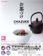 【中古】 お茶づけ 日本のスローフ