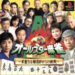 【中古】 オールスター麻雀/PS 【中古】 オールスター麻雀/PS