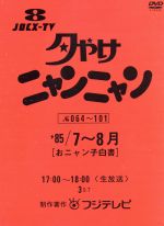 【中古】 夕やけニャンニャン　おニャン子白書（1985年7～8月）／おニャン子クラブ,新田恵利,福永恵規,名越美香,国生さゆり,河合その子