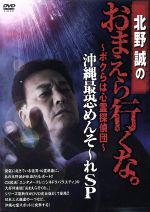 北野誠（出演、企画）,岡山祐児,桜井館長,鎌倉泰川（出演、監督、撮影）,小原猛販売会社/発売会社：（株）竹書房発売年月日：2017/04/05JAN：4985914610551