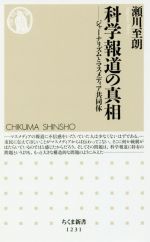  科学報道の真相 ジャーナリズムとマスメディア共同体 ちくま新書1231／瀬川至朗(著者)