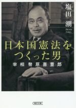 【中古】 日本国憲法をつくった男 宰相幣原喜重郎 朝日文庫/塩田潮(著者)