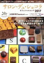 【中古】 サロン デュ ショコラ オフィシャル ムック(2017) レタスクラブMOOK／KADOKAWA