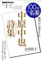 【中古】 100分de名著　中原中也詩集(2017年1月) 絶望が言葉を生む NHKテキスト／太田治子(著者)