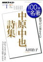 【中古】 100分de名著 中原中也詩集(2017年1月) 絶望が言葉を生む NHKテキスト／太田治子(著者)