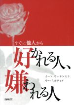 【中古】 すぐに他人から好かれる人、嫌われる人／カート・モーテンセン(著者),リー・ミルティア(著者)