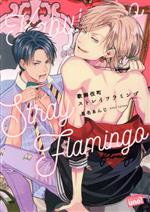 【中古】 歌舞伎町ストレイフラミンゴ 麗人uno！／星名あんじ(著者)