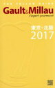 【中古】 Gault　＆　Millau　東京・北陸(2017)／ガストロノミー＆パートナーズ