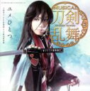 【中古】 刀剣乱舞：ユメひとつ（プレス限定盤C）／刀剣男士team新撰組　with　蜂須賀虎徹