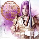 【中古】 刀剣乱舞:ユメひとつ(プレス限定盤E)/刀剣男士team新撰組 with 蜂須賀虎徹