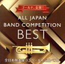 【中古】 ゴールド、金賞! 全日本吹奏楽コンクール人気曲ベスト/(オムニバス),精華女子高等学校吹奏楽部,大阪府立淀川工科高等学校吹奏楽部,愛知工業大学名電高等...