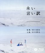 【中古】 永い言い訳 Blu－ray Disc ／本木雅弘 竹原ピストル 藤田健心 西川美和 監督 原作 脚本 