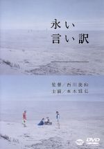 【中古】 永い言い訳／本木雅弘 竹原ピストル 藤田健心 西川美和 監督 原作 脚本 