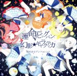 【中古】 運命√ビッグバン／幻影★ギャラクティカ（通常盤）／煌めき☆アンフォレント