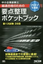 TAC中小企業診断士講座(編著)販売会社/発売会社：TAC出版発売年月日：2017/01/01JAN：9784813267744／／付属品〜赤シート付