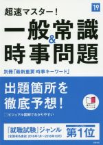 【中古】 超速マスター！一般常識＆時事問題(’19) 高橋の就職シリーズ／就職対策研究会(編者)