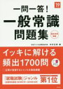 【中古】 一問一答！一般常識問題集(’19) 高橋の就職シリーズ／木村正男(著者)