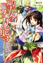 橘由華(著者),珠梨やすゆき販売会社/発売会社：KADOKAWA発売年月日：2017/02/10JAN：9784040721859