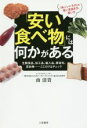 【中古】 「安い食べ物」には何かがある/南清貴(著者)