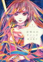 【中古】 逆恨みのネメシス 星へ行く船シリーズ 4/新井素子(著者)