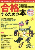 【中古】 日本語教育能力検定試験 合格するための本(平成29年度)／アルク