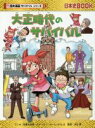  大正時代のサバイバル 日本史BOOK　歴史漫画サバイバルシリーズ13／チーム・ガリレオ(著者),柏葉比呂樹,河合敦