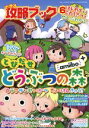 【中古】 できる攻略ブック(6) とびだせどうぶつの森amiibo＋　ウラワザなせいかつだいけんきゅう！ 三才ムックVol．928／三才ブックス