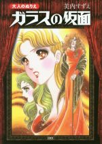 美内すずえ(著者)販売会社/発売会社：白泉社発売年月日：2017/01/01JAN：9784592732884