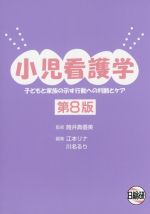 【中古】 小児看護学　第8版 子どもと家族の示す行動への判断とケア／江本リナ(編者),川名るり(編者),..