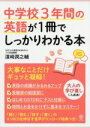 【中古】 中学校3年間の英語が1冊でしっかりわかる本 大事なことだけギュッと凝縮！／濱崎潤之輔(著者)