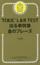 【中古】 TOEIC L＆R TEST 出る単特急 金のフレーズ 新形式対応／TEX加藤(著者)