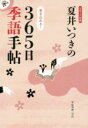 【中古】 夏井いつきの365日季語手帖(2017年版)／夏井いつき(著者)