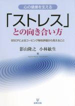 【中古】 心の健康を支える「ストレス」との向き合い方 BSCPによるコーピング特性評価から見えること/影山隆之(著者),小林敏生(著者)