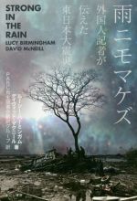 【中古】 雨ニモマケズ 外国人記者が伝えた東日本大震災/ルーシー・バーミンガム(著者),デイヴィッド・マクニール(著者),PARC自主読書会翻訳グループ(訳者)