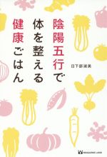 【中古】 陰陽五行で体を整える健康ごはん／日下部淑美(著者)