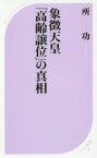 【中古】 象徴天皇「高齢譲位」の真相 ベスト新書541／所功(著者)