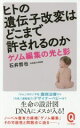 【中古】 ヒトの遺伝子改変はどこまで許されるのか ゲノム編集の光と影 イースト新書Q025/石井哲也(著者)