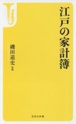 【中古】 江戸の家計簿 宝島社新書469／磯田道史