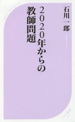 【中古】 2020年からの教師問題 ベスト新書540／石川一郎 著者 