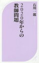 【中古】 2020年からの教師問題 ベスト新書540／石川一郎(著者)