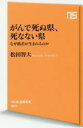 【中古】 がんで死ぬ県、死なない県 なぜ格差が生まれるのか NHK出版新書507/松田智大(著者)